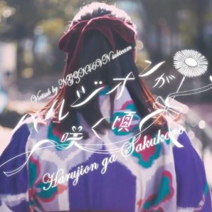 Harujion ga Sakukoro